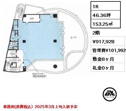 1R 153.25㎡ 2階 賃料¥917,928 管理費¥101,992 敷金8ヶ月 礼金0ヶ月 事務所(消費税込）2025年3月上旬入居予定