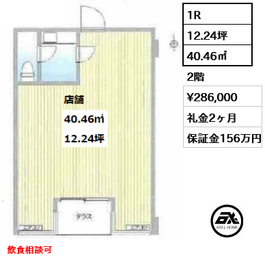 1R 40.46㎡  賃料¥286,000 礼金2ヶ月 飲食相談可