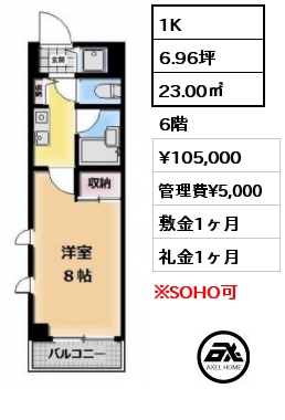 間取り3 1K 23.00㎡ 6階 賃料¥105,000 管理費¥5,000 敷金1ヶ月 礼金1ヶ月