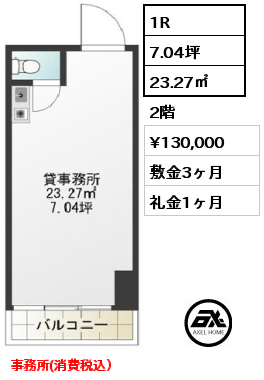 間取り3 1R 23.27㎡ 2階 賃料¥130,000 敷金3ヶ月 礼金1ヶ月 事務所(消費税込）