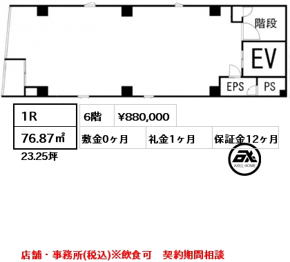 間取り3 1R 76.87㎡ 6階 賃料¥880,000 敷金0ヶ月 礼金1ヶ月 店舗・事務所(税込)※飲食可　契約期間相談