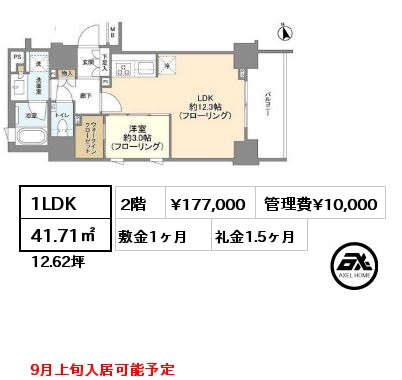 1LDK 41.71㎡ 2階 賃料¥177,000 管理費¥10,000 敷金1ヶ月 礼金1.5ヶ月 9月上旬入居可能予定