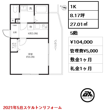 1K 27.01㎡ 5階 賃料¥104,000 管理費¥5,000 敷金1ヶ月 礼金1ヶ月 2021年5月スケルトンリフォーム