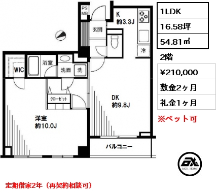 間取り3 1LDK 54.81㎡ 2階 賃料¥210,000 敷金2ヶ月 礼金1ヶ月 定期借家2年（再契約相談可）　　