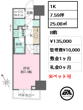 間取り3 1K 25.08㎡ 8階 賃料¥135,000 管理費¥10,000 敷金1ヶ月 礼金0ヶ月 　　