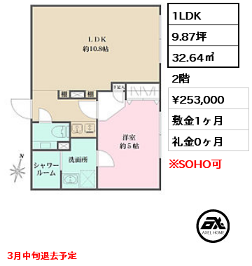 間取り3 1LDK 32.64㎡ 2階 賃料¥253,000 敷金1ヶ月 礼金0ヶ月 3月中旬退去予定