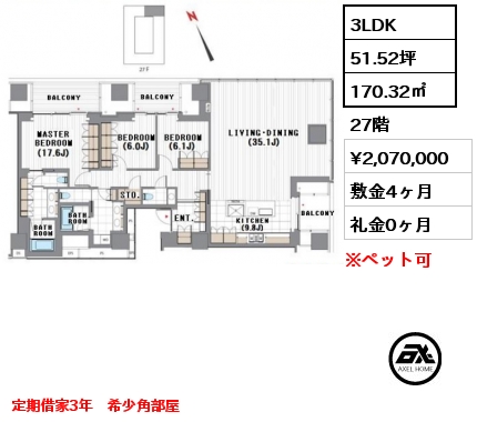 間取り3 3LDK 170.32㎡ 27階 賃料¥2,070,000 敷金4ヶ月 礼金0ヶ月 定期借家3年　希少角部屋