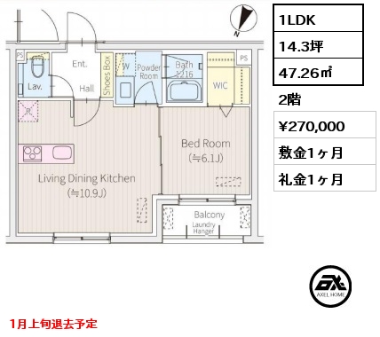 2E 1LDK 47.26㎡ 2階 賃料¥270,000 敷金1ヶ月 礼金1ヶ月 1月上旬退去予定