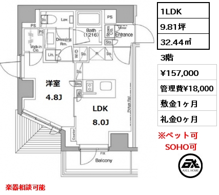 間取り3 1LDK 32.44㎡ 3階 賃料¥157,000 管理費¥18,000 敷金1ヶ月 礼金0ヶ月 楽器相談可能 