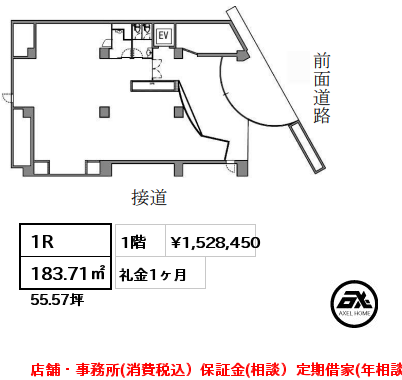 1R 183.71㎡ 1階 賃料¥1,528,450 礼金1ヶ月 店舗・事務所(消費税込）保証金(相談）定期借家(年相談）