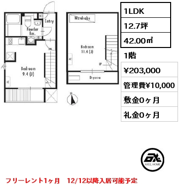 間取り3 1LDK 42.00㎡ 1階 賃料¥203,000 管理費¥10,000 敷金0ヶ月 礼金0ヶ月 フリーレント1ヶ月　12/12以降入居可能予定