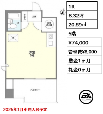 1R 20.89㎡ 5階 賃料¥74,000 管理費¥8,000 敷金1ヶ月 礼金0ヶ月 2025年1月中旬入居予定