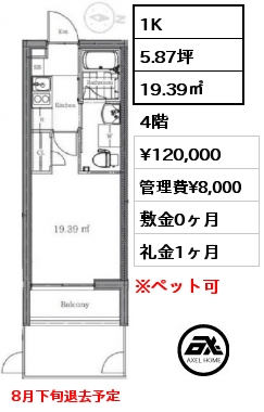 1K 19.39㎡ 4階 賃料¥120,000 管理費¥8,000 敷金0ヶ月 礼金1ヶ月 8月下旬退去予定