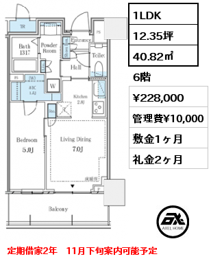 1LDK 40.82㎡ 6階 賃料¥228,000 管理費¥10,000 敷金1ヶ月 礼金2ヶ月 定期借家2年　11月下旬案内可能予定