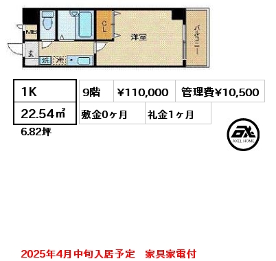 1K 22.54㎡ 9階 賃料¥110,000 管理費¥10,500 敷金0ヶ月 礼金1ヶ月 2025年4月中旬入居予定　家具家電付