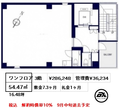 ワンフロア 54.47㎡ 3階 賃料¥286,248 管理費¥36,234 敷金7.3ヶ月 礼金1ヶ月 税込　解約時償却10％　9月中旬退去予定