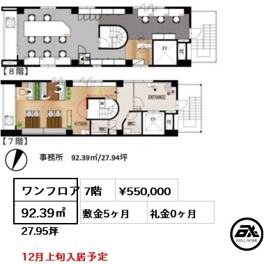 ワンフロア 92.39㎡ 7階 賃料¥550,000 敷金5ヶ月 礼金0ヶ月 12月上旬入居予定