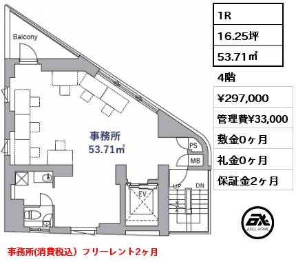 1R 53.71㎡ 4階 賃料¥297,000 管理費¥33,000 敷金0ヶ月 礼金0ヶ月 事務所(消費税込）フリーレント2ヶ月