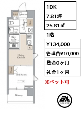 1DK 25.81㎡ 1階 賃料¥134,000 管理費¥10,000 敷金0ヶ月 礼金1ヶ月 　　