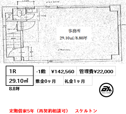 1R 29.10㎡ -1階 賃料¥142,560 管理費¥22,000 敷金0ヶ月 礼金1ヶ月 定期借家5年（再契約相談可）　スケルトン