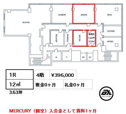 1R 12㎡ 4階 賃料¥396,000 敷金0ヶ月 礼金0ヶ月 MERCURY（個室）入会金として賃料1ヶ月