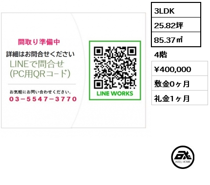 3LDK 85.37㎡ 4階 賃料¥400,000 敷金0ヶ月 礼金1ヶ月