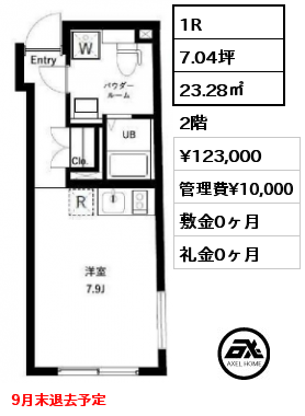 1R 23.28㎡ 2階 賃料¥123,000 管理費¥10,000 敷金0ヶ月 礼金0ヶ月 9月末退去予定