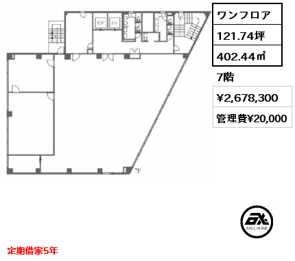 ワンフロア 402.44㎡ 7階 賃料¥2,678,300 管理費¥20,000 定期借家5年