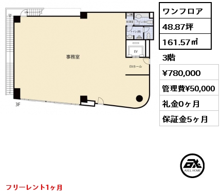 ワンフロア 161.57㎡ 3階 賃料¥780,000 管理費¥50,000 礼金0ヶ月 フリーレント1ヶ月