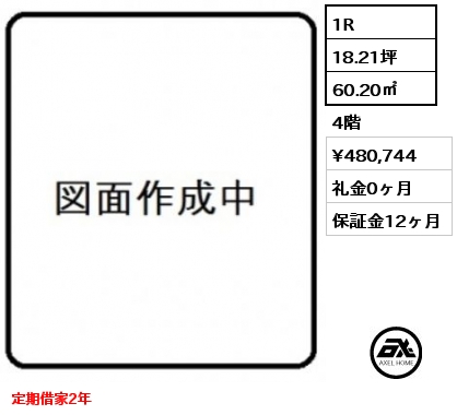 1R 60.20㎡ 4階 賃料¥480,744 礼金0ヶ月 定期借家2年