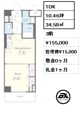 1DK 34.58㎡ 3階 賃料¥155,000 管理費¥15,000 敷金0ヶ月 礼金1ヶ月