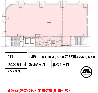 1R 243.91㎡ 6階 賃料¥1,866,634 管理費¥243,474 敷金8ヶ月 礼金1ヶ月 事務所(消費税込）定期借家(期間相談）