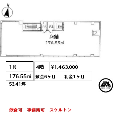 1R 176.55㎡ 4階 賃料¥1,463,000 敷金6ヶ月 礼金1ヶ月 飲食可　事務所可　スケルトン