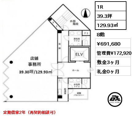 1R 129.93㎡ 8階 賃料¥691,680 管理費¥172,920 敷金3ヶ月 礼金0ヶ月 定期借家2年（再契約相談可）