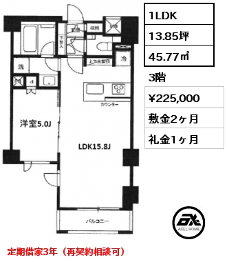 1LDK 45.77㎡ 3階 賃料¥225,000 敷金2ヶ月 礼金1ヶ月 定期借家3年（再契約相談可）