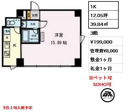 1K 39.84㎡ 3階 賃料¥199,000 管理費¥8,000 敷金1ヶ月 礼金1ヶ月 9月上旬入居予定