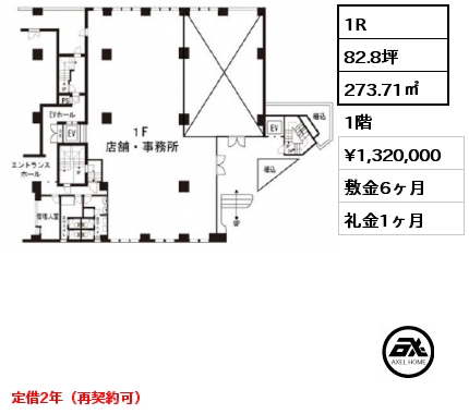 1R 273.71㎡ 1階 賃料¥1,320,000 敷金6ヶ月 礼金1ヶ月 定借2年（再契約可）