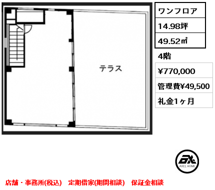 ワンフロア 49.52㎡ 4階 賃料¥770,000 管理費¥49,500 礼金1ヶ月 店舗・事務所(税込)　定期借家(期間相談)　保証金相談