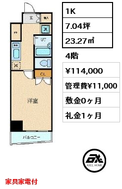 1K 23.27㎡ 4階 賃料¥114,000 管理費¥11,000 敷金0ヶ月 礼金1ヶ月 家具家電付