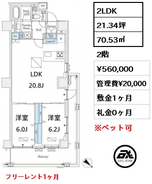 2LDK 70.53㎡ 2階 賃料¥560,000 管理費¥20,000 敷金1ヶ月 礼金0ヶ月 フリーレント1ヶ月
