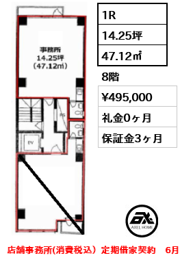 1R 47.12㎡  賃料¥495,000 礼金0ヶ月 店舗事務所(消費税込）定期借家契約　6月中旬入居予定