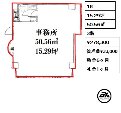 1R 50.56㎡ 3階 賃料¥278,300 管理費¥33,000 敷金6ヶ月 礼金1ヶ月