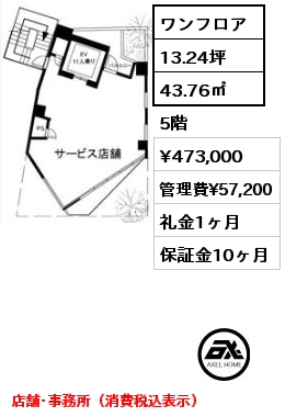 ワンフロア 43.76㎡ 5階 賃料¥473,000 管理費¥57,200 礼金1ヶ月 店舗･事務所（消費税込表示）