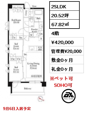 2SLDK 67.82㎡ 4階 賃料¥420,000 管理費¥20,000 敷金0ヶ月 礼金0ヶ月 9月6日入居予定