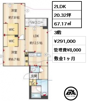 2LDK 67.17㎡ 3階 賃料¥291,000 管理費¥8,000 敷金1ヶ月