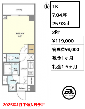 1K 25.93㎡ 2階 賃料¥119,000 管理費¥8,000 敷金1ヶ月 礼金1.5ヶ月 2025年1月下旬入居予定