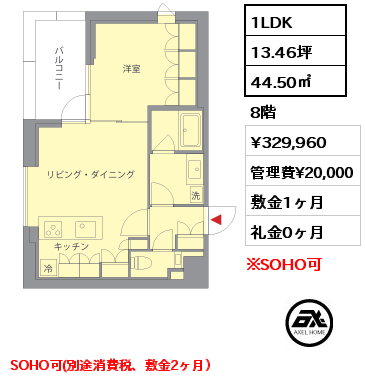 1LDK 44.50㎡ 8階 賃料¥329,960 管理費¥20,000 敷金1ヶ月 礼金0ヶ月 SOHO可(別途消費税、敷金2ヶ月）