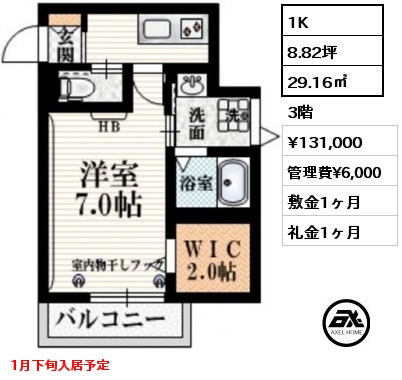 1K 29.16㎡ 3階 賃料¥131,000 管理費¥6,000 敷金1ヶ月 礼金1ヶ月 1月下旬入居予定