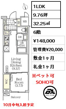 1LDK 32.25㎡ 6階 賃料¥148,000 管理費¥20,000 敷金1ヶ月 礼金1ヶ月 10月中旬入居予定