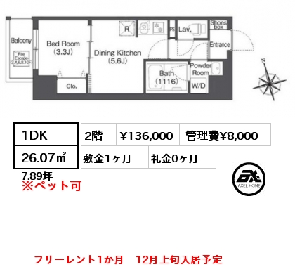 1DK 26.07㎡ 2階 賃料¥136,000 管理費¥8,000 敷金1ヶ月 礼金0ヶ月 フリーレント1か月　12月上旬入居予定